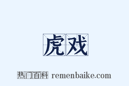 虎戏是什么意思的图片